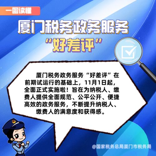 本月起,厦门税务政务服务 好差评 全面实施啦