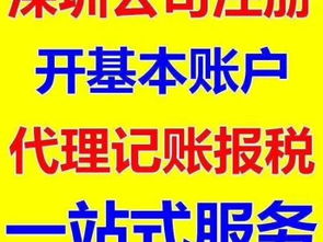 图 免费注册深圳公司税务代理记账报税 开基本户变更注销转让公司 深圳会计审计