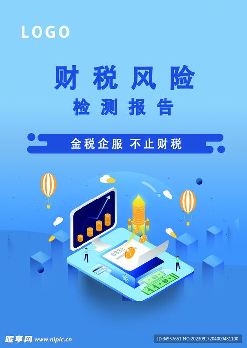 财税企业服务海报设计图