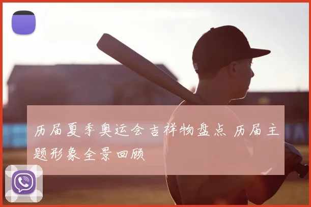 历届夏季奥运会吉祥物盘点 历届主题形象全景回顾