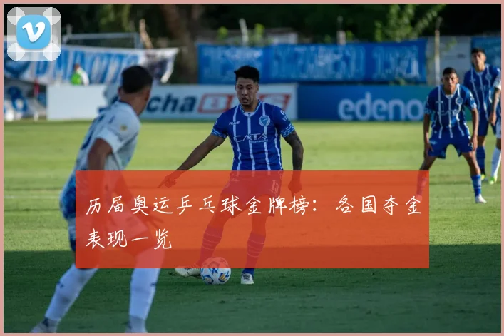 历届奥运乒乓球金牌榜:各国夺金表现一览