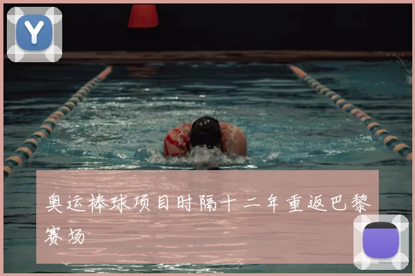 奥运棒球项目时隔十二年重返巴黎赛场