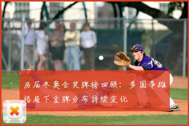 历届冬奥会奖牌榜回顾:多国争雄格局下金牌分布持续变化