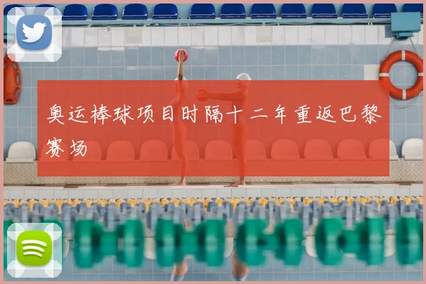 奥运棒球项目时隔十二年重返巴黎赛场